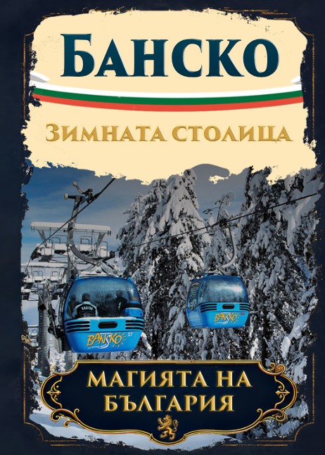 Магнитна книжка Банско