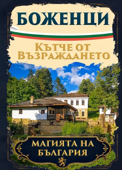 Магнитна книжка Боженци