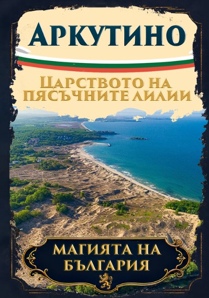 Магнитна книжка Аркутино