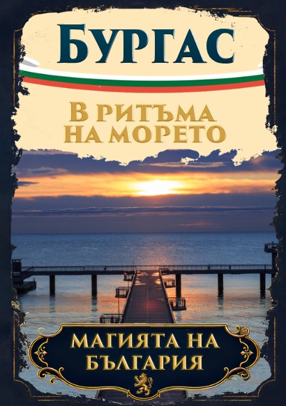 Магнитна книжка Бургас 