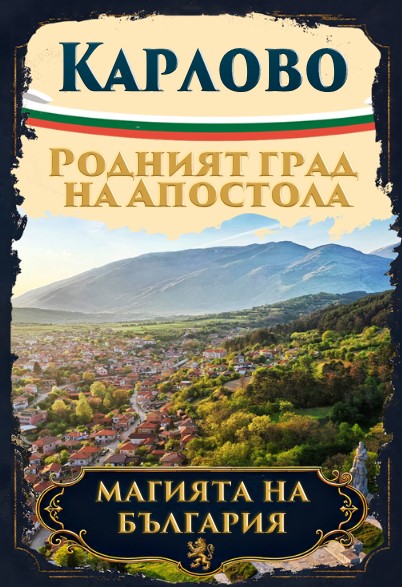 Магнитна книжка Карлово