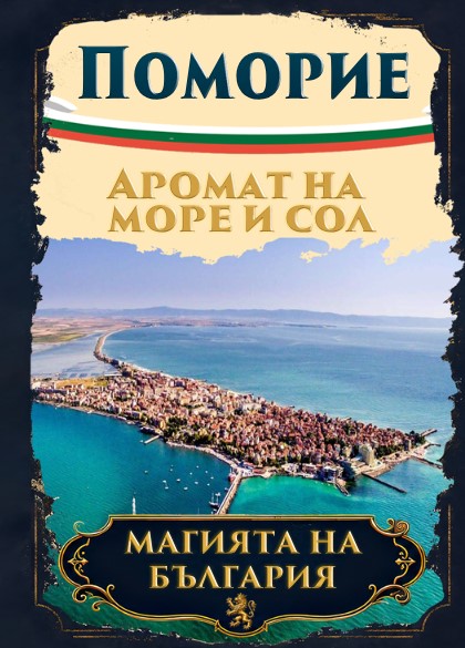 Магнитна книжка Поморие
