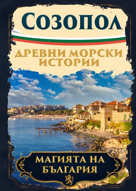 Магнитна книжка Созопол