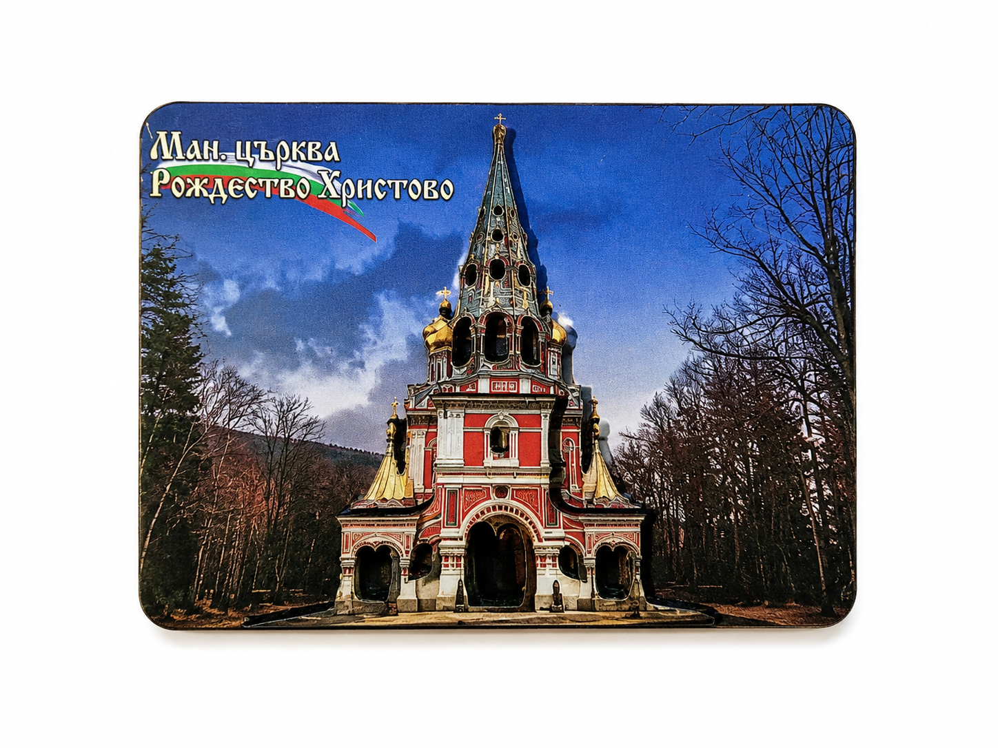 3D магнит Църквата Рождество Христов, Шипка