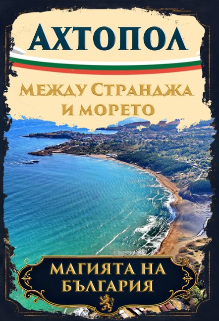 Магнитна книжка Ахтопол