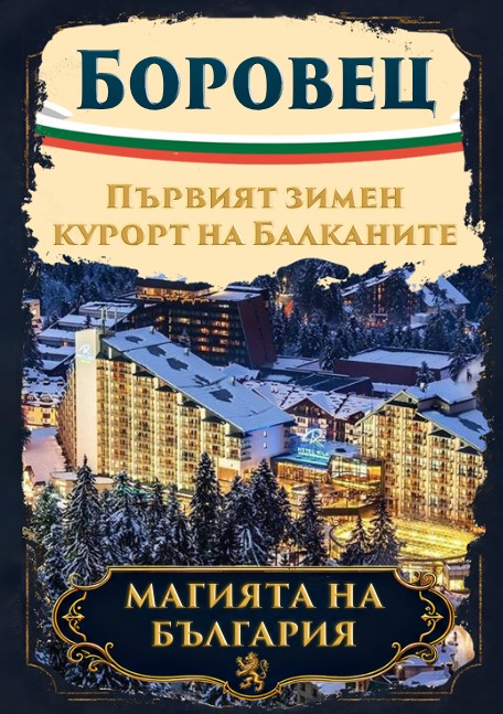 Магнитна книжка Боровец