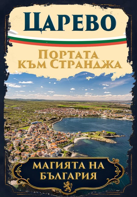Магнитна книжка Царево