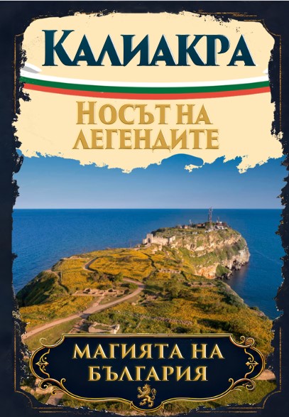 Магнитна книжка Калиакра