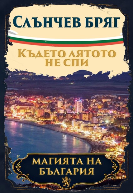 Магнитна книжка Слънчев бряг 