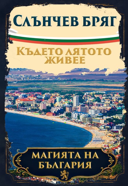 Магнитна книжка Слънчев бряг 