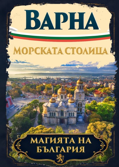 Магнитна книжка Варна
