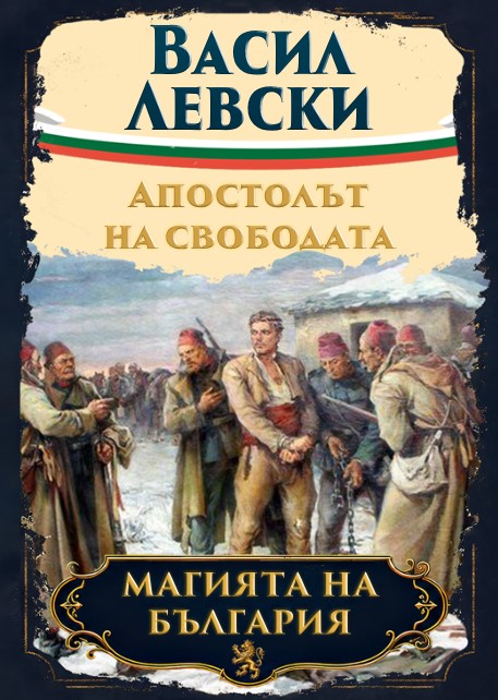 Магнитна книжка Васил Левски