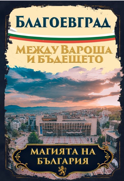Магнитна книжка Благоевград