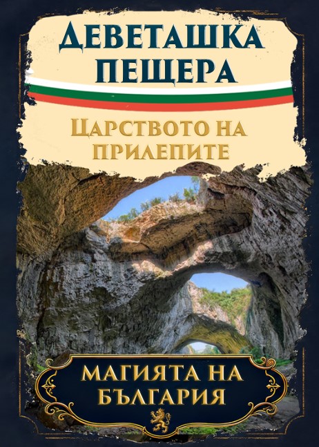 Магнитна книжка Деветашката пещера