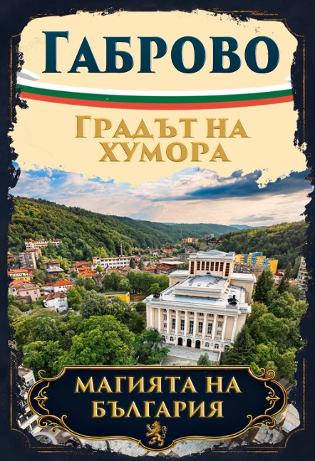 Магнитна книжка Габрово