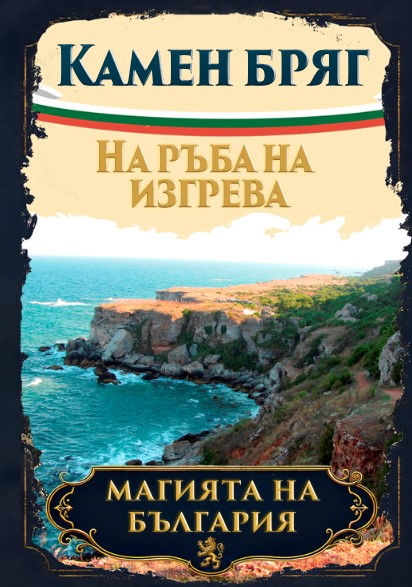 Магнитна книжка Камен бряг