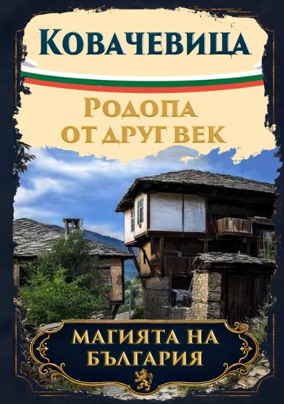 Магнитна книжка Ковачевица BG