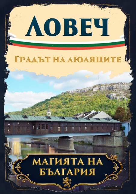 Магнитна книжка Ловеч 