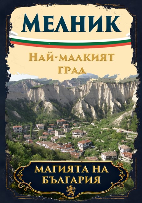 Магнитна книжка Мелник