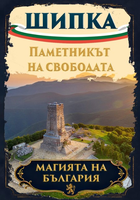 Магнитна книжка Паметника Шипка