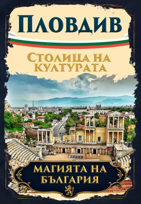 Магнитна книжка Пловдив 