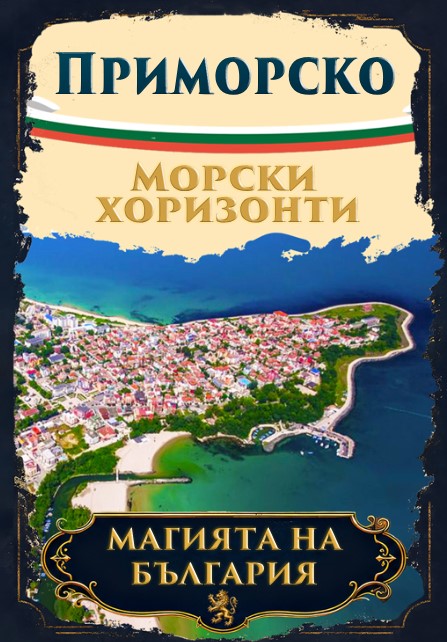 Магнитна книжка Приморско