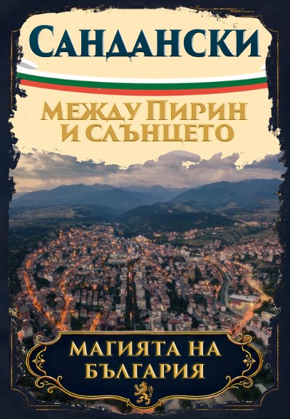 Магнитна книжка Сандански