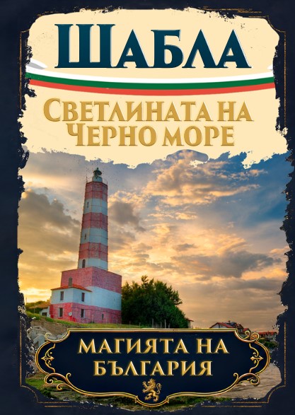 Магнитна книжка Шабла