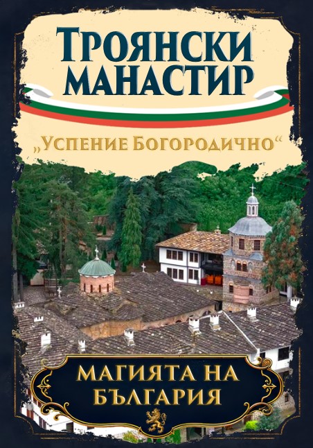 Магнитна книжка Троянски манастир
